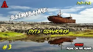 DayZ   ПИКНИК НА ОСТРОВАХ , #3, ПУТЬ ОДИНОЧКИ. ВЫЖИВАНИЕ. НОВЫЙ СЕЗОН. PVP/PVE