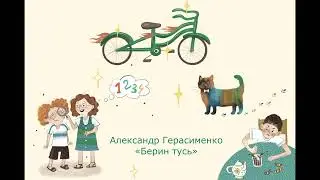 Александр Герасименко «Берин тусь»