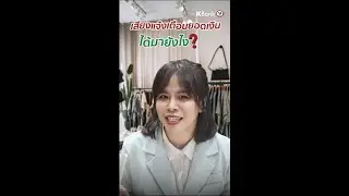 K SHOP วิธีเปิดเสียงแจ้งเตือนยอดเงินเข้า