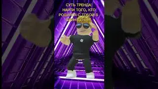 Суть тренда найти того, кто родился с тобой в 1 день #shorts #roblox #хочуврек  #рекомендации