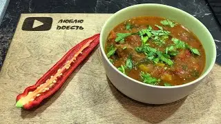 ЧАШУШУЛИ - самый ВКУСНЫЙ рецепт Грузинской кухни