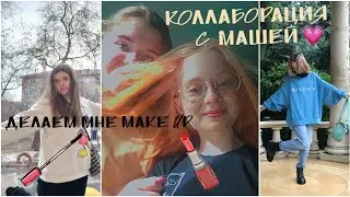 делаем мне мейк ап💅💓коллаборация с Машей:)💖
