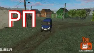 [РП] Отвёз школьников на природу в Russian SUV