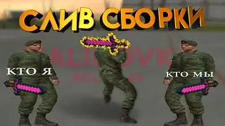 Сборка Малиновка РП | Слив сборки | (перезалив)