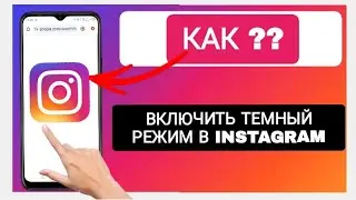 Как включить темный режим в Instagram (после новой настройки 2025 г.) |Как изменить тему в Instagram