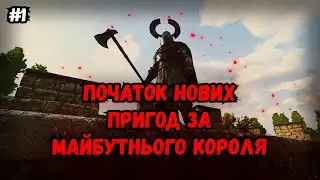 Стрім для відпочинку (але це не точно)! Mount&Blade 2 Bannerlord - шлях до короля та імперії #1