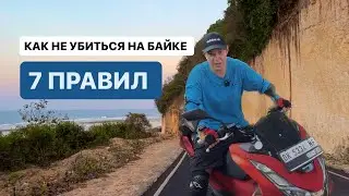 Как не убиться на байке. 7 простых правил
