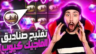 فري فاير : 200 مكعب ماجيكيوب؟!