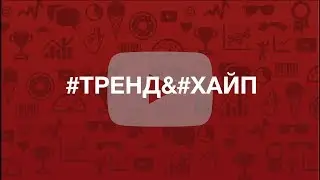 Трендовые темы для видео на YouTube
