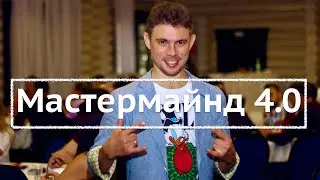 Большой Мастермайнд 4.0