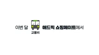 이번 달 재테크는 애드픽 쇼핑메이트로😎