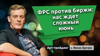 ФРС против биржи: нас ждет сложный июнь. Блог Яна Арта - 29.05.2022