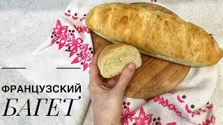 Французский БАГЕТ 🥖 рецепт вкусного хлеба дома 🥖