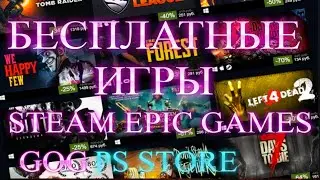 БЕСПЛАТНО ИГРЫ ДЛЯ STEAM,EPIC GAMES,PS STORE,GOG!ХАЛЯВА!БЕСПЛАТНЫЕ РАЗДАЧИ ИГР 👉FREEGA.RU