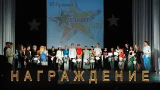 Премия "Тинейджер 2022" = награждение