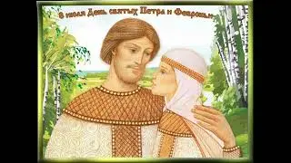 День семьи, любви и верности