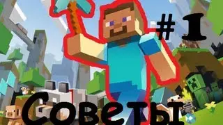 Несколько полезных советов MineCraft [Выпуск #1]