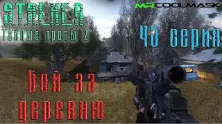 S.T.A.L.K.E.R. Тайные тропы 2. #45 Бой за деревню.