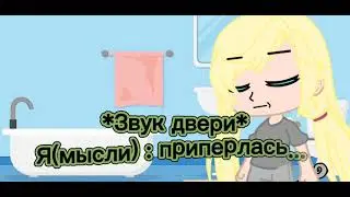Немного из моей жизни...) | Gacha Club |