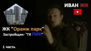 ЖК Оранж парк | Котельники |🔺 Иван ЖК 🔺
