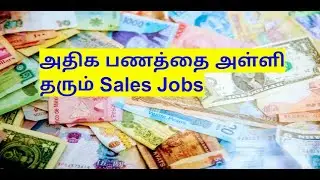 அதிக பணத்தை அள்ளி தரும் Sales Jobs