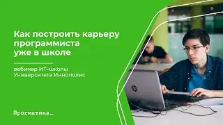 Вебинар: Как построить карьеру программиста уже в школе | 07.04.22