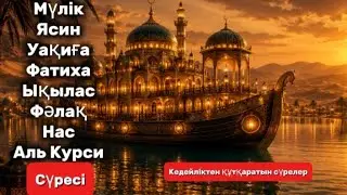 ТАҢЕРТЕҢ РИЗЫҚ ПЕН БАЙЛЫҚ ЕСІКТЕРІ КЕҢ АШЫЛАДЫ 🤲🏻 ФАТИХА, АЯТУЛЬ КУРСИ,  ЯСИН, УАҚИҒА, МҮЛК СҮРЕЛЕРІ