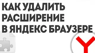 КАК УДАЛИТЬ РАСШИРЕНИЕ В ЯНДЕКС БРАУЗЕРЕ