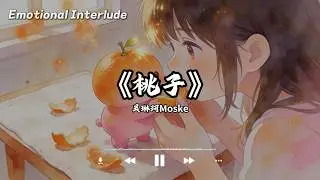 桃子 - 吴琳珂Moske〖请剥开我吧 我吧；请品尝我啊 我啊；我才能感受你在爱我 温度流淌着我〗【动态歌词MV】