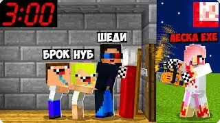 🙈ПРОКЛЯТАЯ ЛЕСКА ЕХЕ ОХОТИТСЯ НА НАС В МАЙНКРАФТ! ШЕДИ ЛЕСКА НУБИК И БРОК EXE MINECRAFT