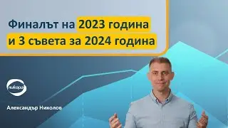 Финалът на 2023 година и 3 съвета за 2024 година