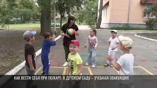 Как вести себя при пожаре: в детском саду – учебная эвакуация
