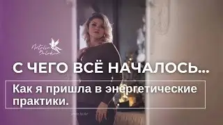С чего всё началось. Как я пришла в энергетические практики.
