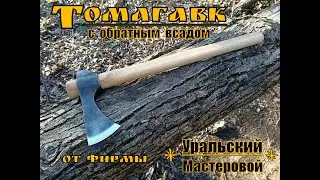 Reverse-mounted tomahawk from Ural Master. Survival. Test 