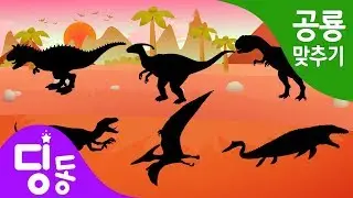 공룡 퍼즐 게임 놀이 | Dinosaur Puzzle game | 벨로시랩터 | 파라사우롤로푸스 | 프테라노돈 | 알로사우루스 | 모사사우루스 | 공룡이름 맞추기