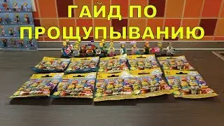 LEGO 71009 SIMPSONS SERIES 2, ПОКУПАЕМ ТОЛЬКО НУЖНЫЕ ФИГУРКИ, ГАЙД ПО ПРОЩУПЫВАНИЮ