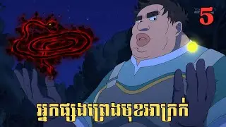 [5] អ្នកផ្សងព្រេងមុខអាក្រក់ | សម្រាយរឿង Anime