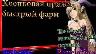 Revelation Online №14 Фарм Хлопковой пряжи \ хлопковая пряжа revelation
