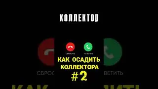 как осадить коллектора #2