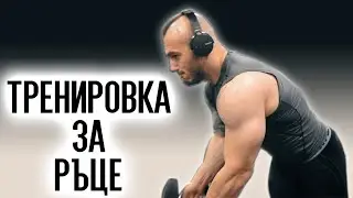 ТРЕНИРОВКА ЗА РЪЦЕ И ГОРНА ЧАСТ ОТ НОВАТА МИ ТРЕНИРОВЪЧНА ПРОГРАМА!