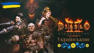 /5/Зачистка башні і смертельна зустріч/Diablo II: Resurrected проходження Українською