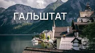 Hallstatt — Austria's Most Famous Village. Why Do Millions Go There?