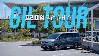 길투어 프리미엄 픽업서비스: 브리즈번 공항-시내, 골드코스트, 선샤인코스트 Gil Tour Premium Transfer Service