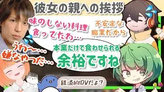 【まだやってない】経験者が語る彼女の親への挨拶の緊張感がやばいし、急に始まるネガキャン【なな湖切り抜き】