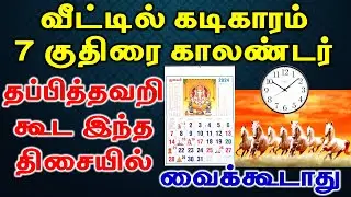 7 குதிரை படம் கடிகாரம் காலண்டர் தப்பித்தவறி  கூட இந்த திசையில் வைக்காதீர்கள் | Vastu Directions