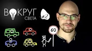 Быстрее скорости света - возможно! / Вокруг Света #2