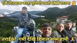 Terai ko  garmi vulaauna pahad gaeyo👌🙏बबाल रमाइलो भयो यस्तो गर्मीमा चिसो ठाउँमा पुग्दा🤔👌🙏#ghumgham 💝