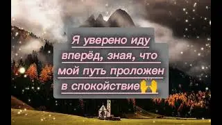 АФФИРМАЦИИ ДЛЯ МИРА, ИСЦЕЛЕНИЯ И СПОКОЙСТВИЯ🧘🙌
