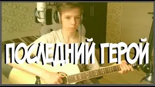 кавер на гитаре Кино - Последний герой