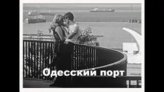 Одесский порт. ( М. Табачников, И. Френкель)